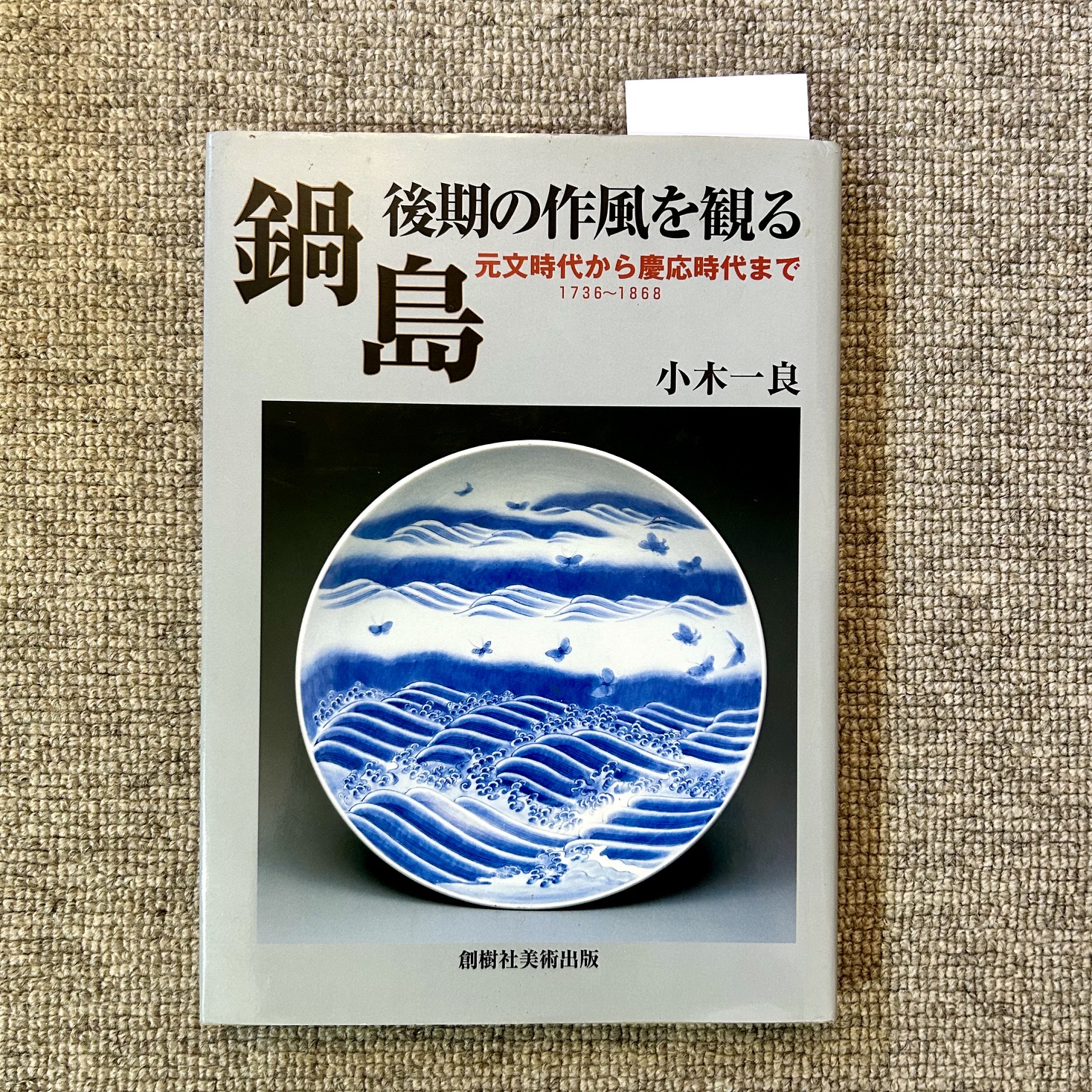 A dish of this design, which is dated to the late 18th century is illustrated (Sōjūsha Bijutsu Shuppan) Nabeshima : Examining the Later Styles From Genbun to the Keiō Era, 1736 - 1868 (by Ogi Ichirō, published in November 2002).